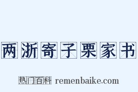 两浙寄子栗家书是什么意思的图片